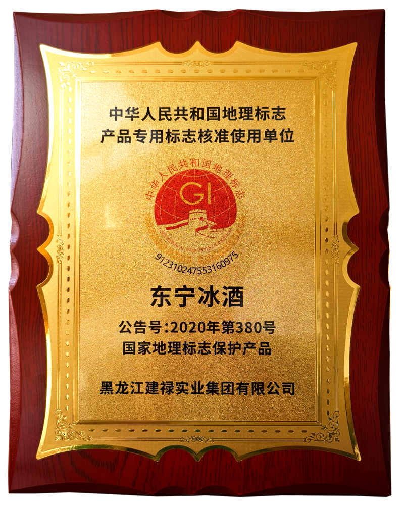 国家地理标志保护产品